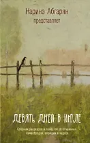 Абгарян Девять дней в июле. Сборник(2-ое издание)