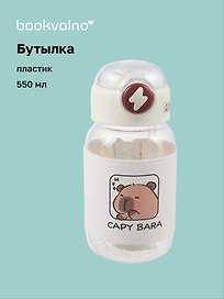 Бутылка Капибара (пластик) (550 мл), Bookvalno