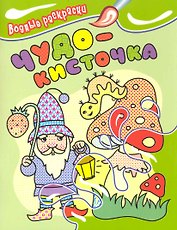 Чудо-кисточка. Водные раскраски