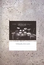 Тетрадь для нот Перископ, "Серый фон (барабаны)", А4, 12 листов