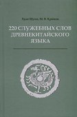 220 служебных слов древнекитайского языка - 0