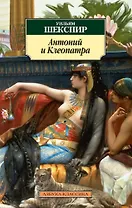 Антоний и Клеопатра