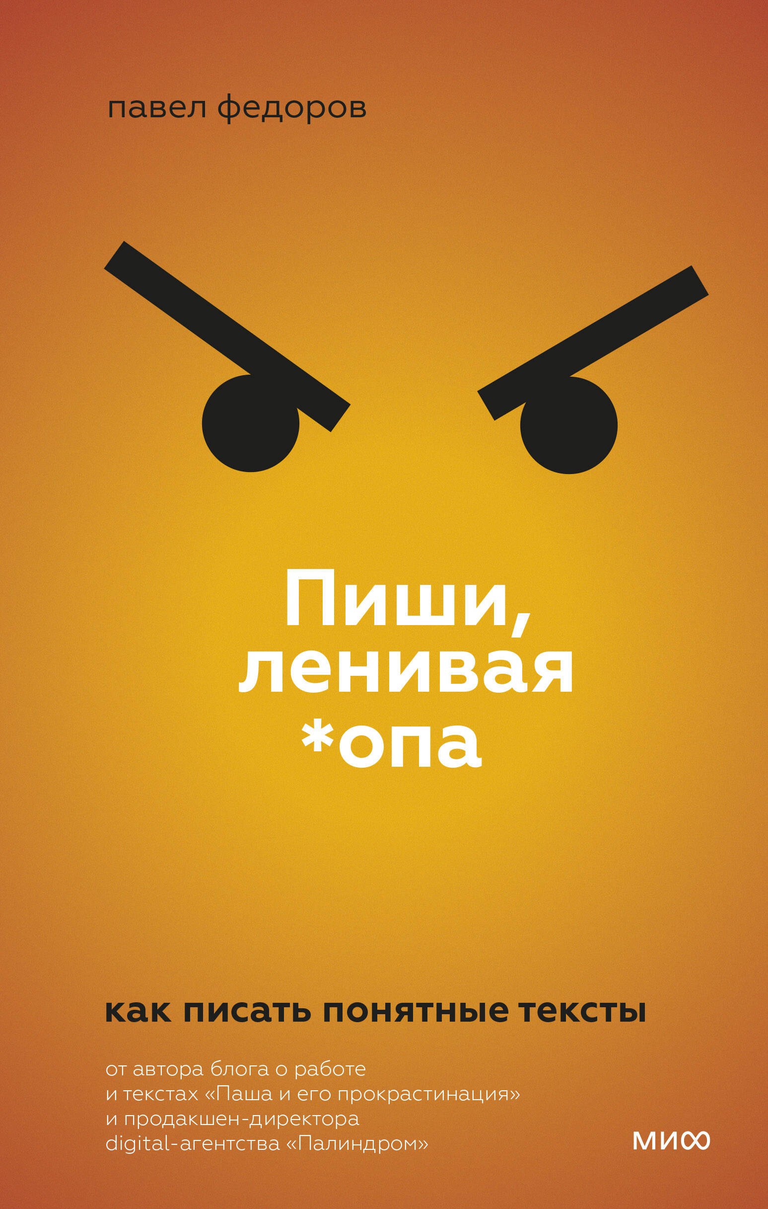 

Пиши, ленивая *опа. Как писать понятные тексты