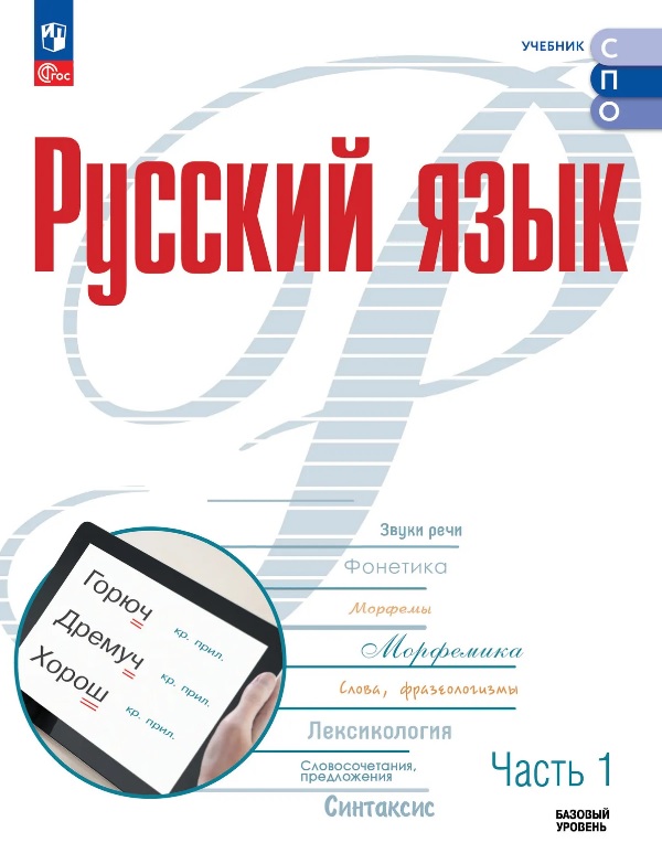 Обложка книги «Русский язык. Базовый уровень. Учебник для СПО. В двух частях. Часть 1. ФГОС 2021»