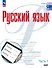 Русский язык. Базовый уровень. Учебник для СПО. В двух частях. Часть 1. ФГОС 2021 - 0