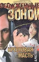 Крестовая масть (Обожженные Зоной). Ростовский А. (АСТ)