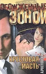 Крестовая масть (Обожженные Зоной). Ростовский А. (АСТ)