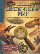 Доисторический мир (Тайны и загадки)