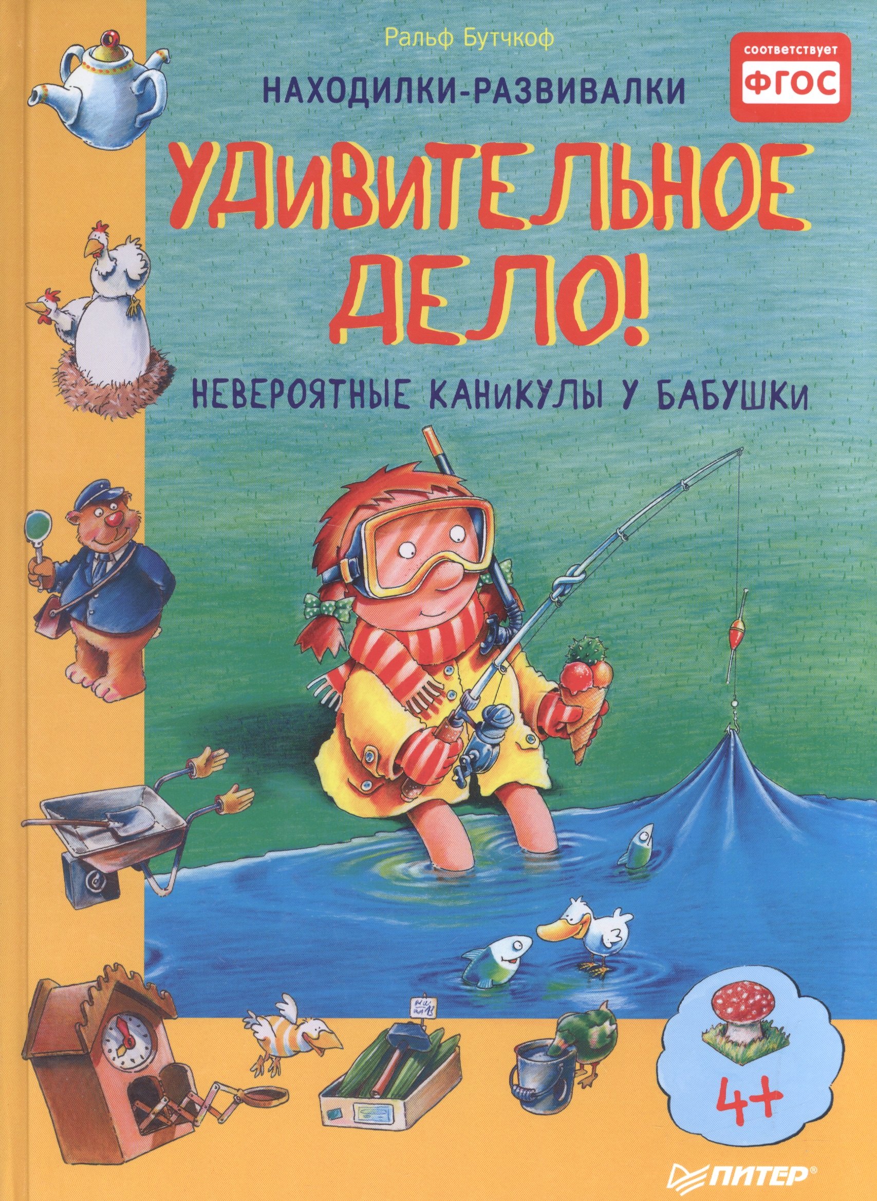 

Удивительное дело! Невероятные каникулы у бабушки