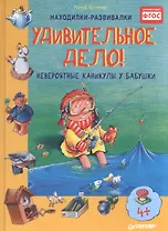 Удивительное дело! Невероятные каникулы у бабушки