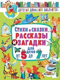 Стихи и сказки, рассказы и загадки для детей от 5 до 7 лет