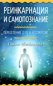 Реинкарнация и самопознание. Переселение душ и бессмертие - 0