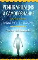 Реинкарнация и самопознание. Переселение душ и бессмертие