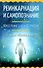 Реинкарнация и самопознание. Переселение душ и бессмертие - 0