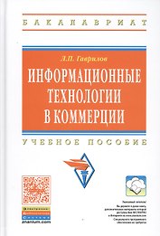Информационные технологии в коммерции: Учебное пособие