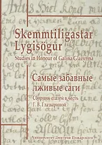 Самые забавные лживые саги. Сборник статей в честь Галины Васильевны Глазыриной