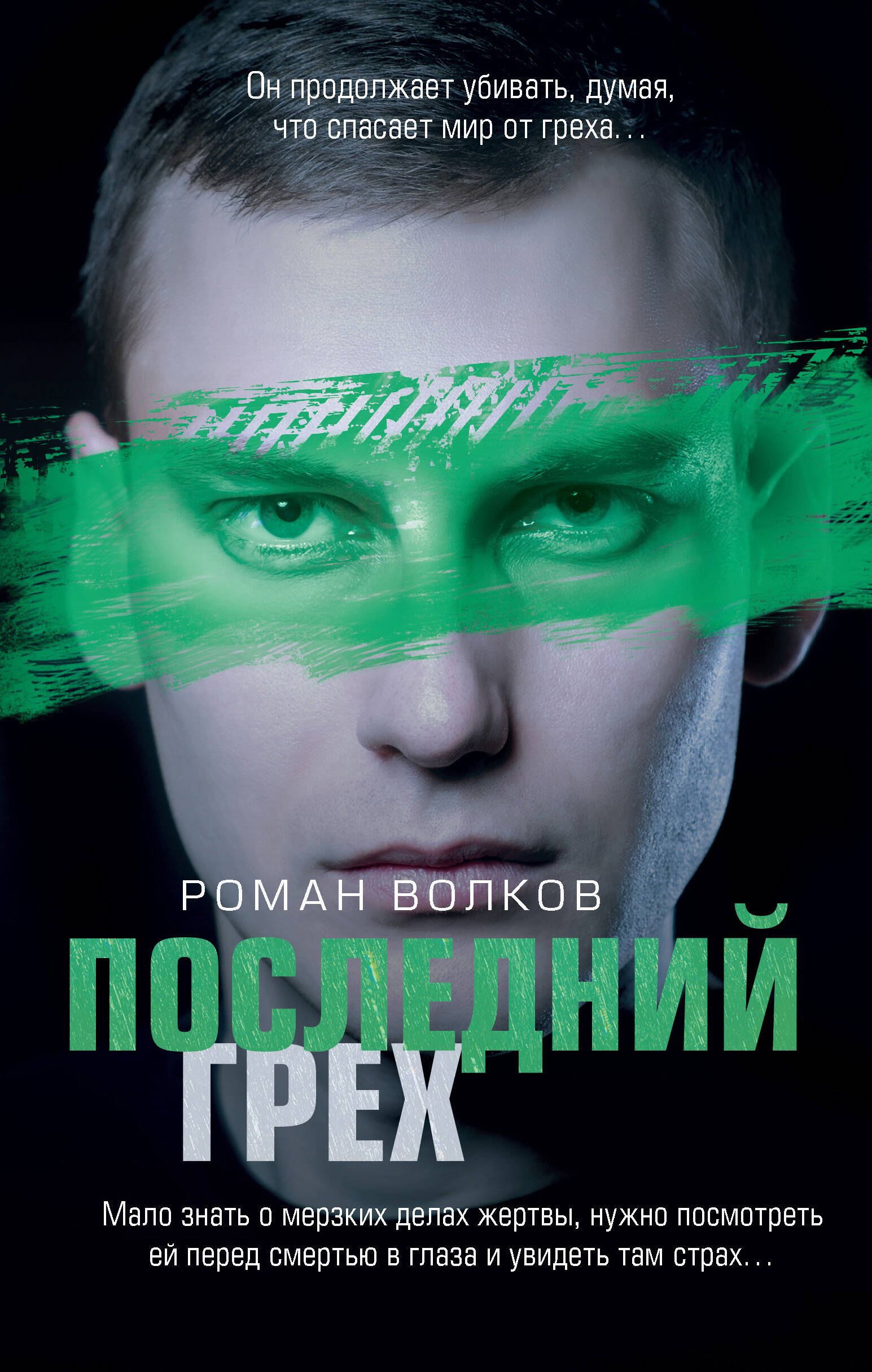 

Последний грех