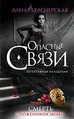 Смерть с пожеланием любви: роман - 0