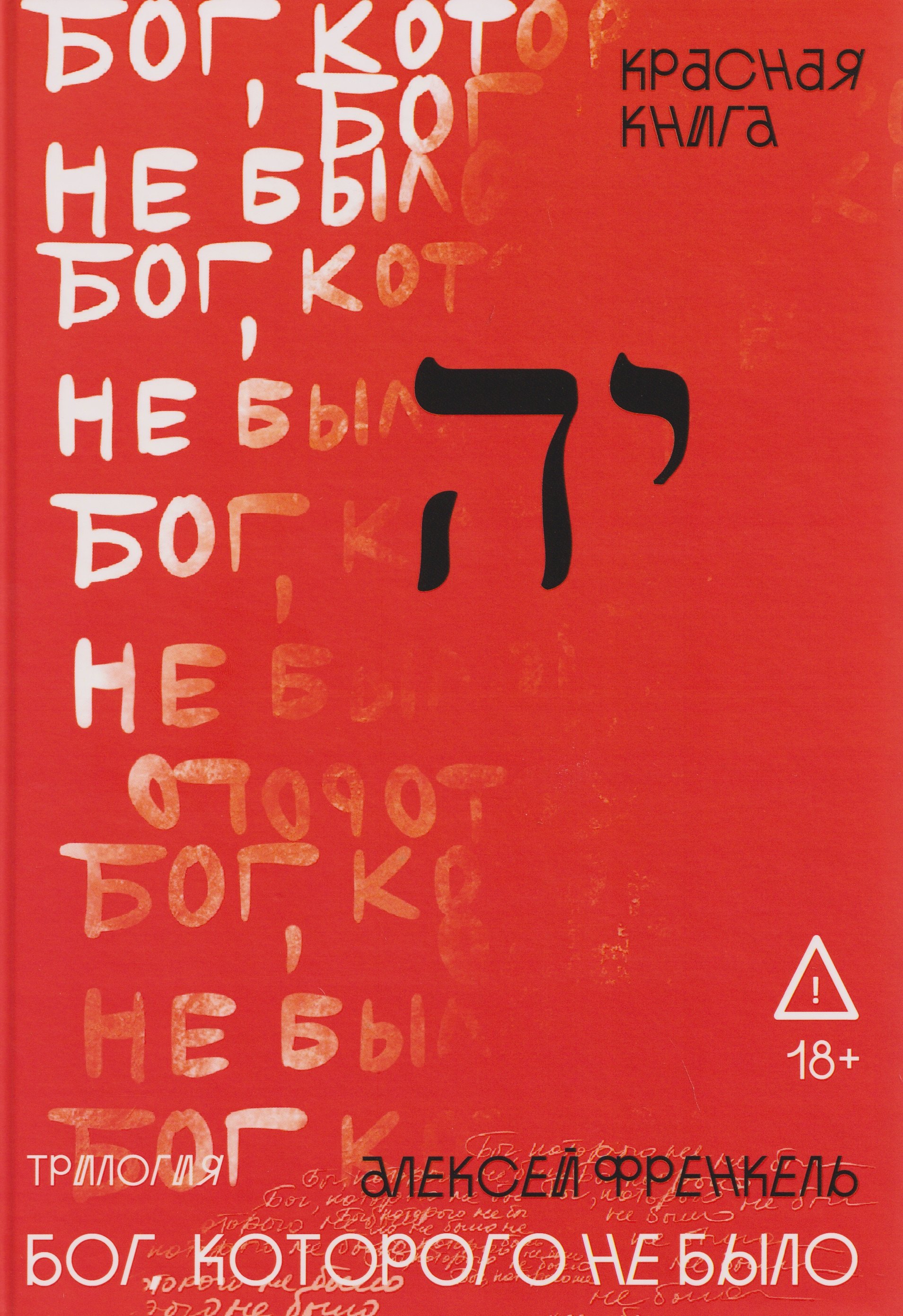

Бог, которого не было. Красная книга. Книга 3