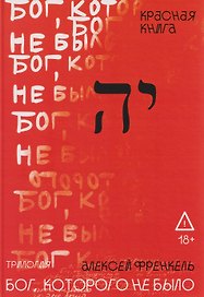 Бог, которого не было. Красная книга. Книга 3