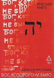 Бог, которого не было. Красная книга. Книга 3