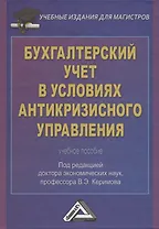 Бухгалтерский учет в условиях антикризисного управления: Учебное пособие для магистров