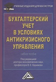 Бухгалтерский учет в условиях антикризисного управления: Учебное пособие для магистров