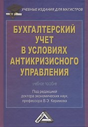 Бухгалтерский учет в условиях антикризисного управления: Учебное пособие для магистров
