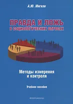 Правда и ложь в социологических опросах. Методы измерения и контроля. Учебное пособие