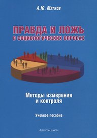 Правда и ложь в социологических опросах. Методы измерения и контроля. Учебное пособие