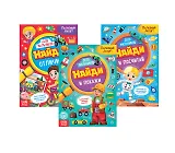 Найди и покажи. Набор книг для мальчиков (комплект из 3 книг)