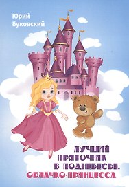 Лучший Пряточник в Поднебесье. Облачко-Принцесса. Фэнтези