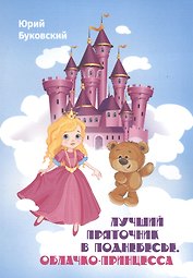 Лучший Пряточник в Поднебесье. Облачко-Принцесса. Фэнтези