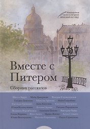 Вместе с Питером