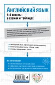Английский язык :1-4 классы в схемах и таблицах - 1