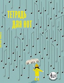 Тетрадь для нот с расширенным станом. Дождь из нот (24 л., А5, вертикальная, скрепка)