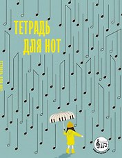 Тетрадь для нот с расширенным станом. Дождь из нот (24 л., А5, вертикальная, скрепка)