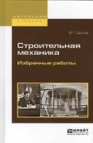 Строительная механика Избранные работы (АвтУч) Шухов