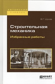 Строительная механика Избранные работы (АвтУч) Шухов