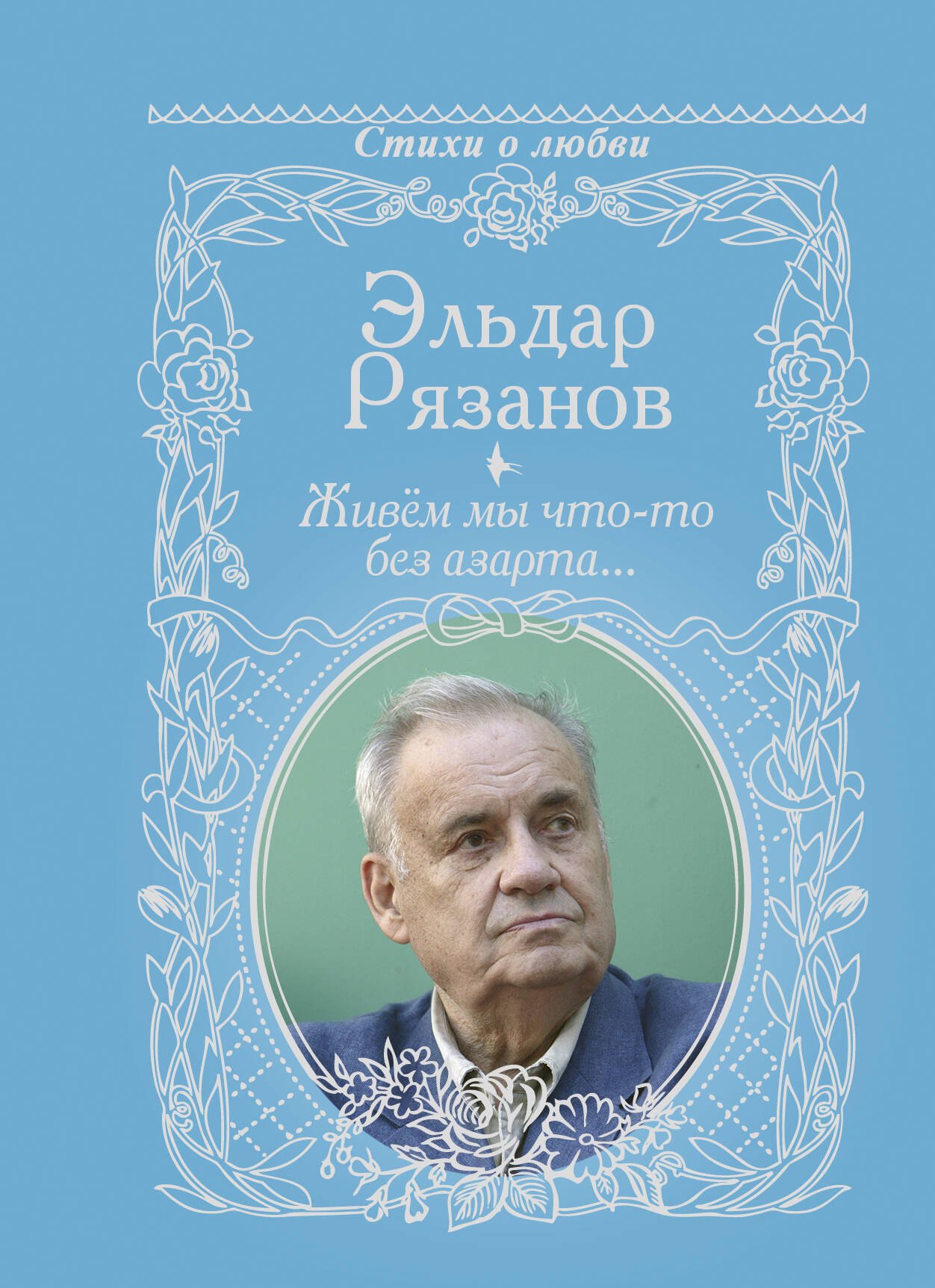 

Живём мы что-то без азарта...