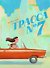 Трасса №7 - 0