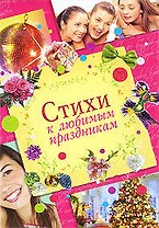 Стихи к любимым праздникам