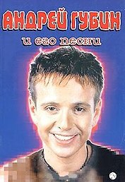 А.Губин и его песни: Песенник
