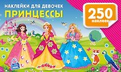 Наклейки для девочек. Принцессы