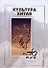 Культура Китая от А до Я - 0