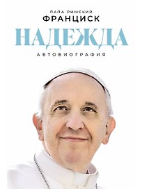 Надежда: Автобиография