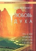 Любовь духа:Что к ней приводит и как она удается - 2