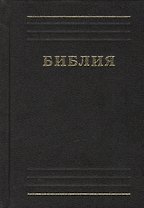Библия (черн.) (Российское Библейское Общество)