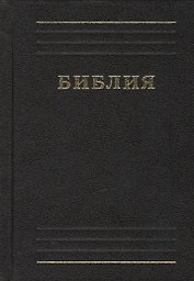 Библия (черн.) (Российское Библейское Общество)