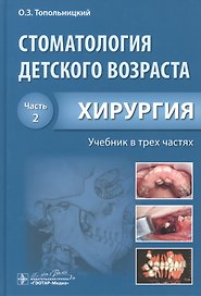 Стоматология детского возраста. Часть 2. В 3-х частях